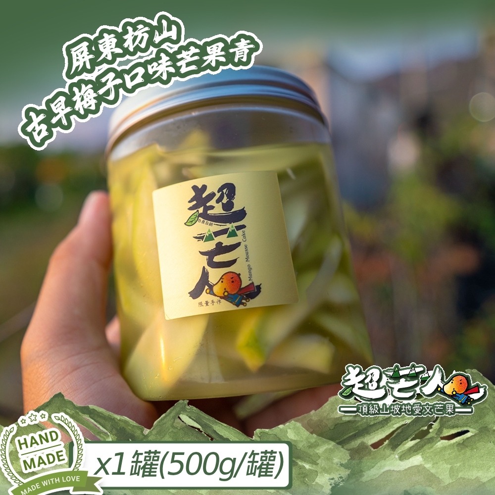 【超芒人農場】屏東枋山古早梅子口味芒果青x1罐(500g/罐_固形物250g/罐)  ▶90B027